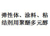  弹性体、涂料、粘结剂用聚醚多元醇